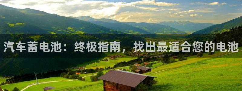 优发国际官网手机版代理：汽车蓄电池：终极指南，找出最适合您的电池
