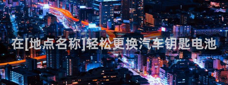 优发国际登录r8：在[地点名称]轻松更换汽车钥匙电池