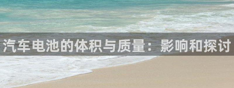 优发国际官网手机版下载安卓：汽车电池的体积与质量：影响和探讨