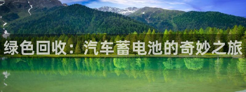 优发国际官网,首页网址：绿色回收：汽车蓄电池的奇妙之旅
