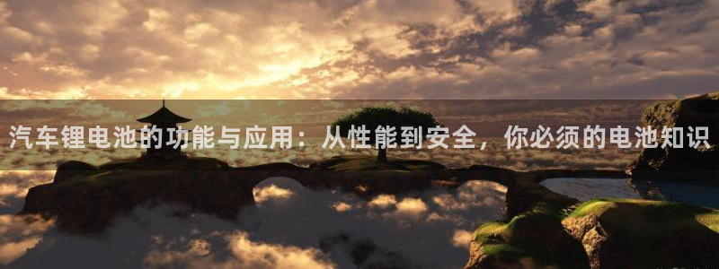 优发国际平台g80：汽车锂电池的功能与应用：从性能到安全，你必须的电池知识