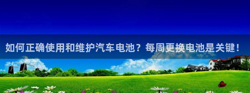 优发国际手机版客户端：如何正确使用和维护汽车电池？每周更换电池是关键！
