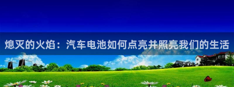 优发国际网页：熄灭的火焰：汽车电池如何点
