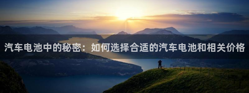 优发国际平台18：汽车电池中的秘密：如何