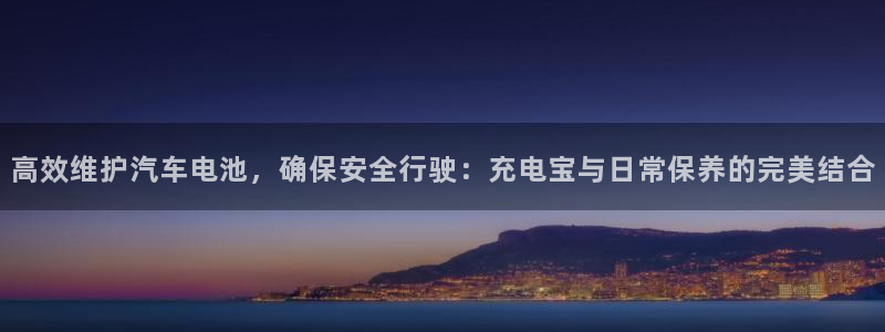 优发国际登录r8：高效维护汽车电池，确保
